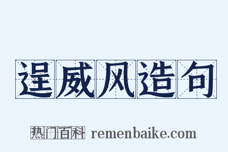 逞威风造句是什么意思的图片